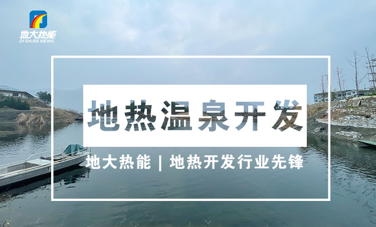 地熱資源:內蒙古發(fā)現的巨型地熱田有哪些利用方式？地大熱能