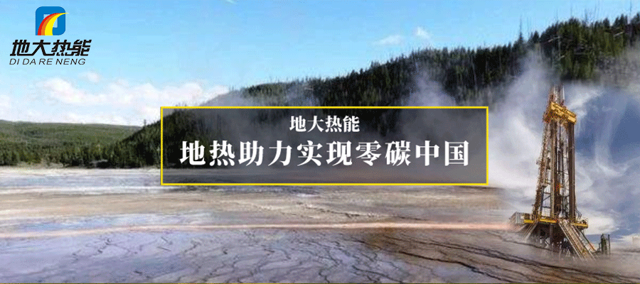 地大熱能：地?zé)崮?多能互補(bǔ)開發(fā)利用現(xiàn)狀與未來趨勢(shì)