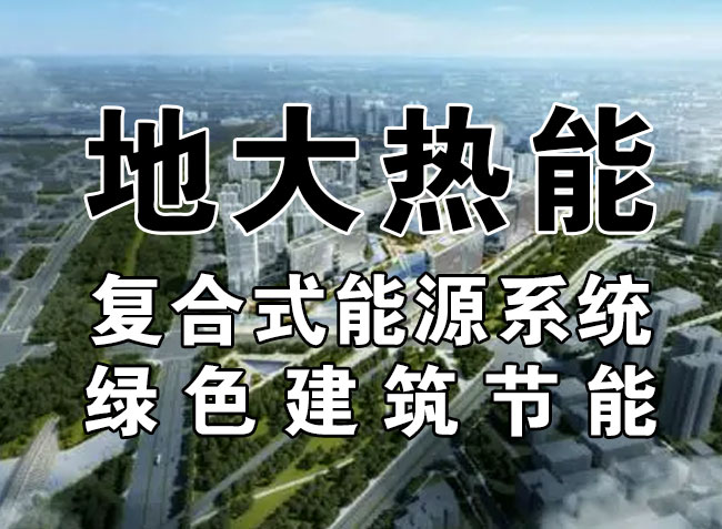 2023，北京市新增熱泵項(xiàng)目面積是否能達(dá)到3000萬平方米？-地大熱能-熱泵系統(tǒng)專家