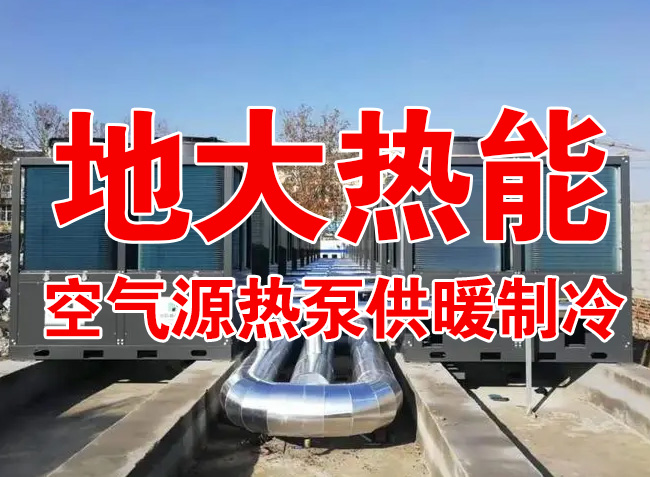 地大熱能因地制宜選擇供暖：地?zé)峋⑸镔|(zhì)、煤鍋爐，最后都改了熱泵供暖！