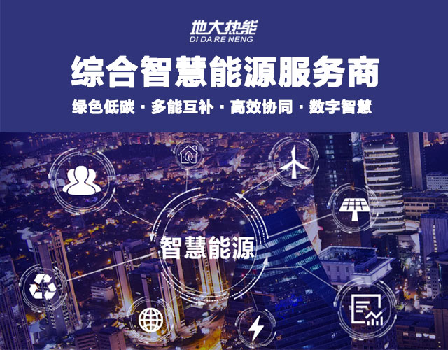 地大熱能：智慧能源管理系統(tǒng)優(yōu)勢 助力實(shí)現(xiàn)“碳達(dá)峰”、“碳中和”目標(biāo)
