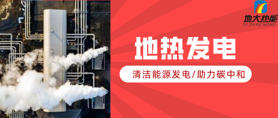 地大熱能：地?zé)豳Y源是打口井就可以發(fā)電嗎？-地?zé)岚l(fā)電項(xiàng)目投資