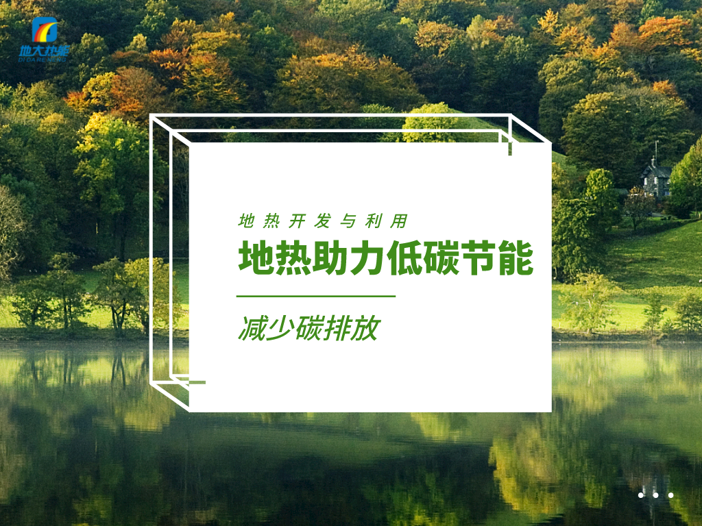 地源熱泵在公路融雪除冰中的應(yīng)用-淺層地?zé)崮芾?地大熱能