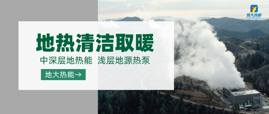 “取熱不取水”中深層地熱資源供暖節(jié)能環(huán)保的可行性-地熱供暖-地大熱能