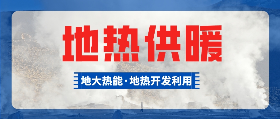 山西：“地?zé)崮埽睂?shí)現(xiàn)零碳供暖制冷地?zé)嵝℃?zhèn)-地?zé)峁┡? width=