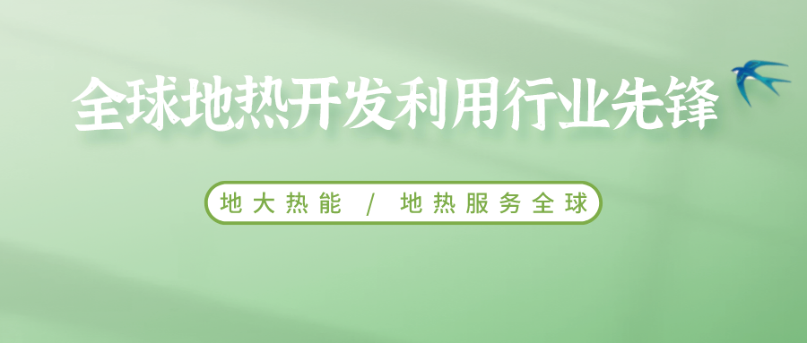 鄭克棪：中國地熱大發(fā)展的技術瓶頸是什么？-地熱資源開發(fā)利用-地大熱能