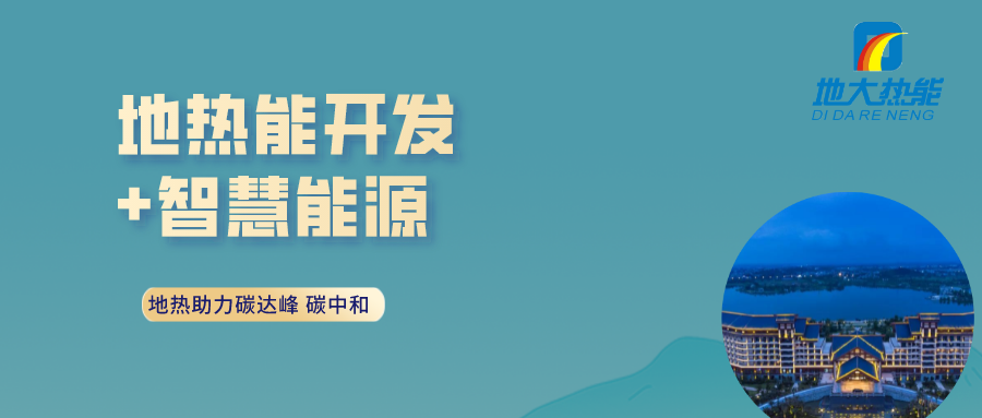 “地?zé)?”地源熱泵智慧能源：校園供冷供熱改造升級-地大熱能