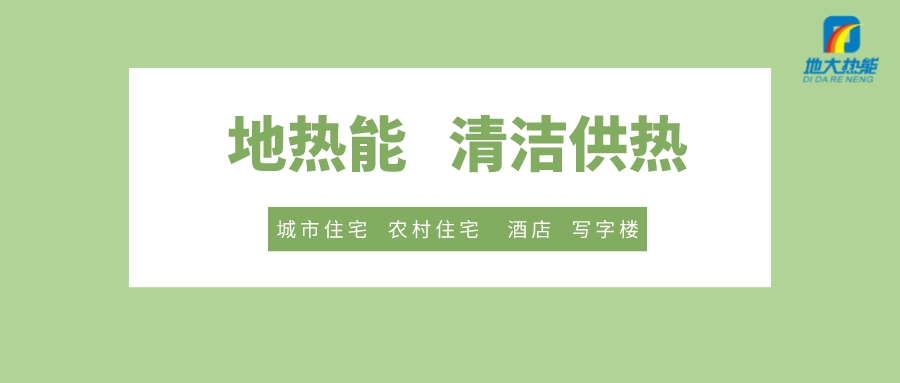 供暖季到了！呼和浩特市城鎮(zhèn)供熱保障實(shí)施方案進(jìn)行部署-清潔供熱-地大熱能