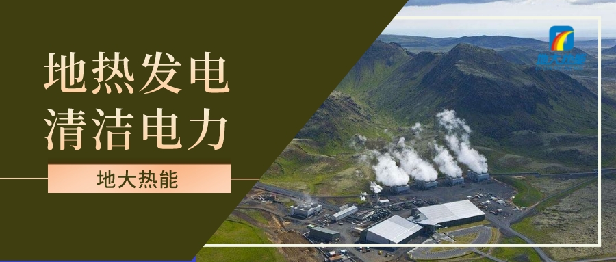 地?zé)岚l(fā)電投資和發(fā)電成本分析-地大熱能