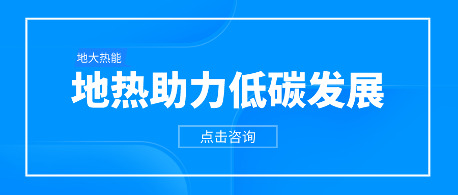 “雙碳”目標(biāo)下如何實(shí)現(xiàn)近零能耗建筑的節(jié)能-可再生能源降耗技術(shù)-地大熱能