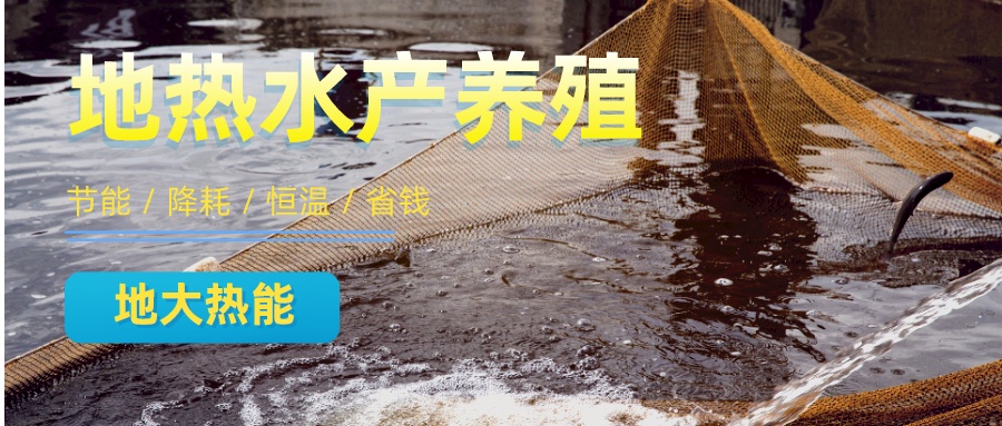 美國(guó)地?zé)釡厥壹暗責(zé)狃B(yǎng)殖的應(yīng)用案例-地大熱能