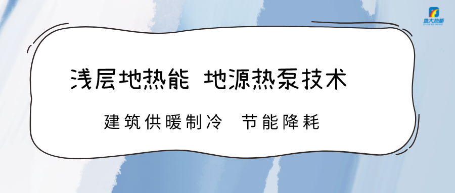 規(guī)?；七M淺層地?zé)崮芾?助力綠色低碳城市發(fā)展-地大熱能