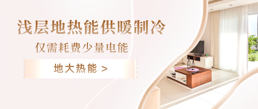 規(guī)?；七M淺層地?zé)崮芾?助力綠色低碳城市發(fā)展-地大熱能