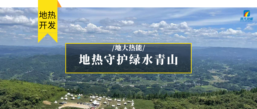 多吉、王貴玲：加大深部熱能探采技術攻關 持續(xù)推進地熱資源規(guī)?；_發(fā)-地大熱能