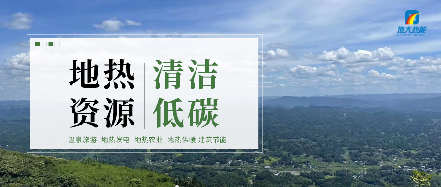 我國(guó)中深層地?zé)豳Y源賦存特征及利用-地大熱能