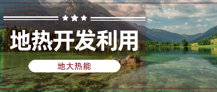 兩會聲音匯總 | 人大代表、政協(xié)委員為地?zé)岚l(fā)展建言獻策