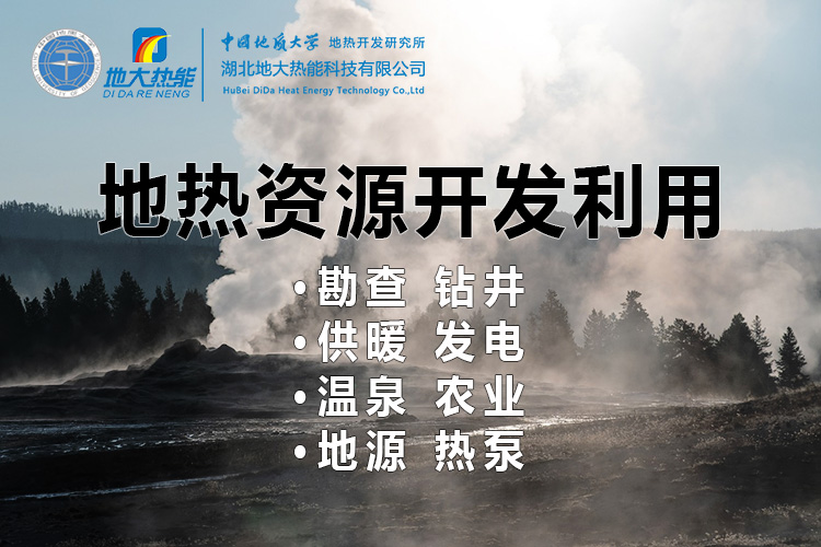 2023年世界地熱大會在北京舉行 地熱產(chǎn)業(yè)駛?cè)氚l(fā)展快車道-地大熱能