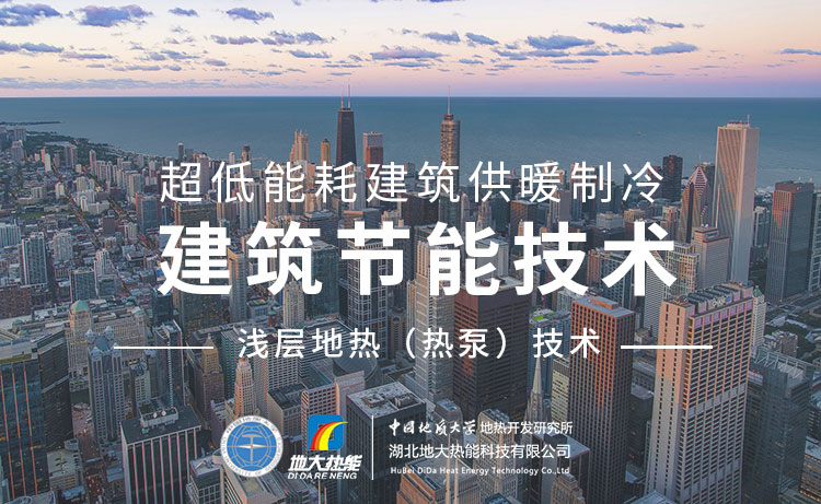 淺層地?zé)崮埽ǖ卦礋岜茫┕?jié)能空調(diào)系統(tǒng)技術(shù)：解鎖健康舒適的綠色暖冬與清涼一夏-地大熱能