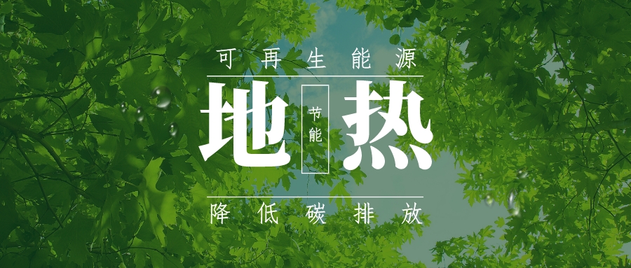 關(guān)于促進(jìn)我國地?zé)岙a(chǎn)業(yè)發(fā)展的建議-地大熱能