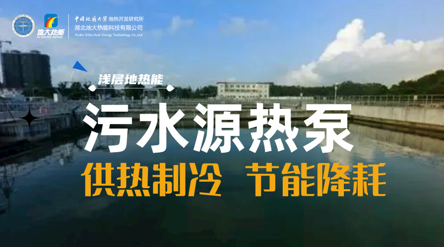 污水也能為城市提供能源 實現(xiàn)集中供冷、供熱-地?zé)衢_發(fā)利用-地源熱泵供熱供冷-地大熱能