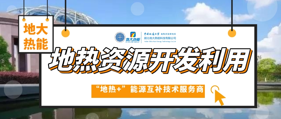  加大地熱資源開發(fā)利用“富礦”力度-地熱開發(fā)供暖制冷-地熱養(yǎng)殖種植-地大熱能