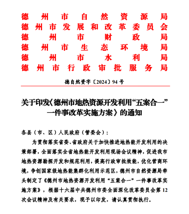 五大主要任務(wù)！德州推進(jìn)地?zé)衢_發(fā)利用改革實(shí)施方案-地大熱能