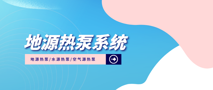 江蘇省財政下達2億元支持綠色建筑高質(zhì)量發(fā)展-地源熱泵系統(tǒng)-零碳-地大熱能