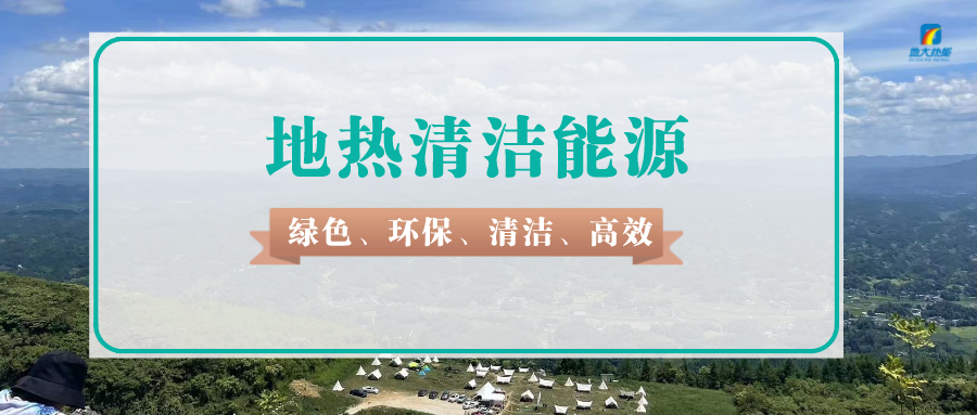 淺層地?zé)崮軐⒊蔀榫G色轉(zhuǎn)型的新興力量-地源熱泵-地大熱能