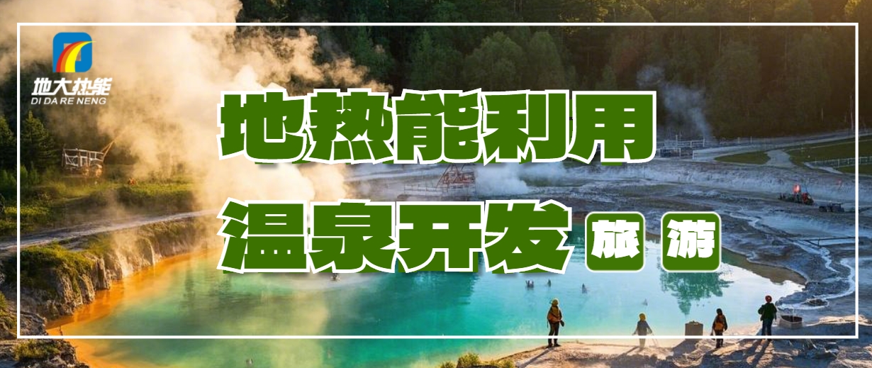 打溫泉井需要多少錢？地大熱能深度解析溫泉井開發(fā)成本-地?zé)衢_發(fā)利用