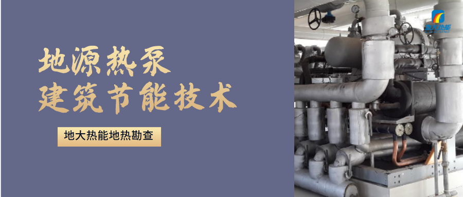 地源熱泵供暖：高效、環(huán)保的供暖新選擇-淺層地?zé)崮荛_發(fā)利用-地大熱能