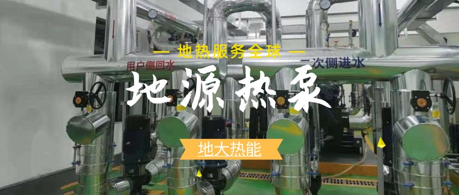 地源熱泵供暖：高效、環(huán)保的供暖新選擇-淺層地?zé)崮荛_發(fā)利用-地大熱能